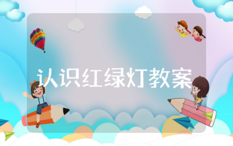 认识红绿灯中班教案 幼儿园中班认识红绿灯教案设计