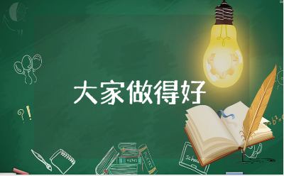 《我们大家做得好》舞蹈教案大全 《我们大家做得好》艺术教学设计