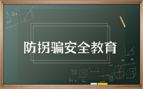 小班防拐骗安全教育教案及反思  幼儿小班防拐骗安全教育教案课件