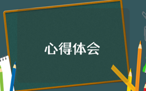 创业精神讲坛心得体会 听创新创业类讲座优秀心得