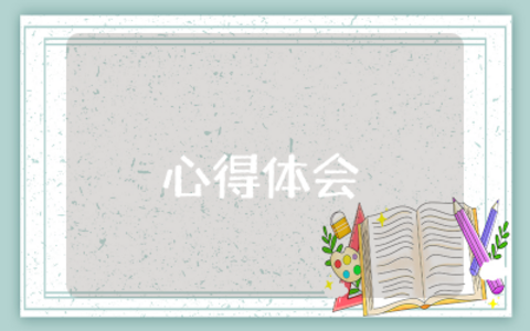 共建和谐舒城心得体会怎么写  构建和谐舒城心得体会精选