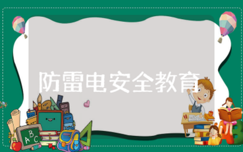 防雷电安全教育小班教案及反思 幼儿园防雷电安全教学设计