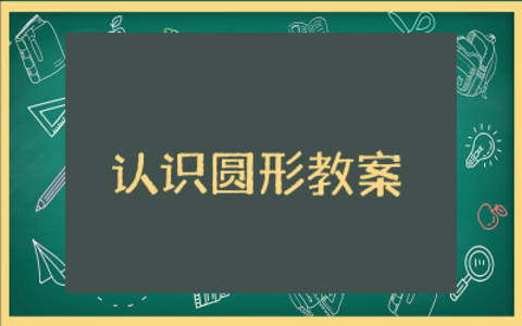 小班认识圆形教案详案大全 幼儿小班认识圆形教案详案及反思