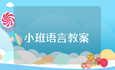 哎我在这里小班语言教案 小班哎我在这里教案反思