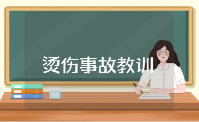 烫伤事故教训心得体会15篇 防烫伤培训收获感悟合集