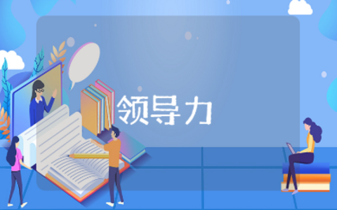 领导力模型心得体会精选范文 领导力收获感悟模板