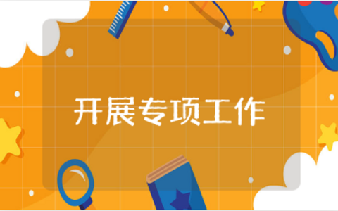 开展专项工作的心得体会范文 专项工作收获感悟模板