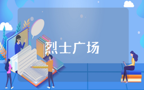 参观西山无名烈士广场心得体会及收获感悟范文汇总
