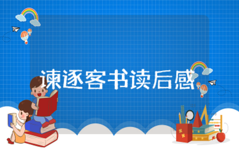 谏逐客书读后感范文  谏逐客书读后感通用大全