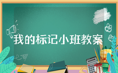 我的标记小班教案 小班教案认识标志