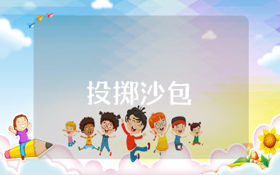 幼儿园中班《投掷沙包》教案范文 《投掷沙包》户外活动教学设计