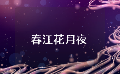 《春江花月夜》音乐教案范文大全 《春江花月夜》一等奖教学设计