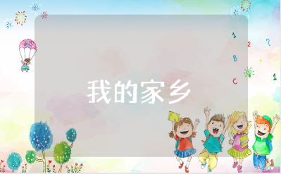 《我的家乡》幼儿园教案通用范文 《我的家乡》教学设计模板