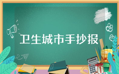 创建卫生城市手抄报内容 以创建卫生城市为主题的手抄报