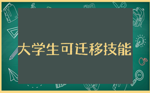 大学生可迁移技能怎么写 职业生涯中有哪些可迁移技能