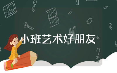 小班艺术《好朋友》教案设计  幼儿园小班艺术《好朋友》教案集锦