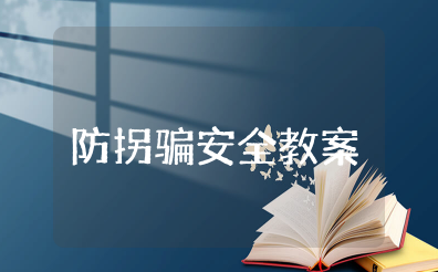 中班防拐骗安全教案及反思总结 幼儿园关于防拐骗教案设计