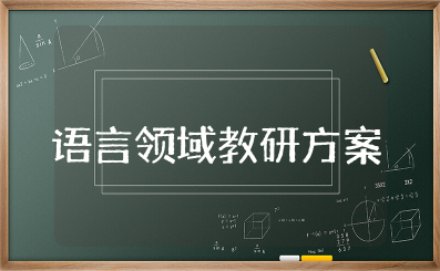 幼儿园语言领域教研方案及措施 幼儿园语言组教研内容大全