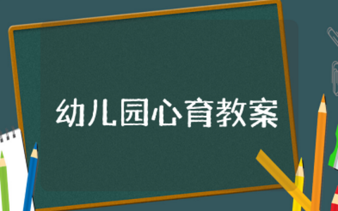 幼儿园中班心育教案及反思 中班幼儿心理健康教育活动教案