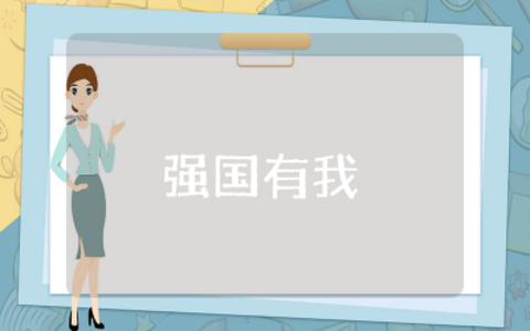 强国有我主题班会教案小学生设计  请党放心强国有我主题班会优秀教案