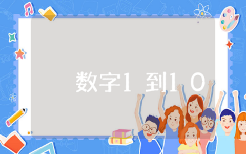 幼儿园认识数字1到10教案含反思  幼儿园公开课认识数字1到10教案