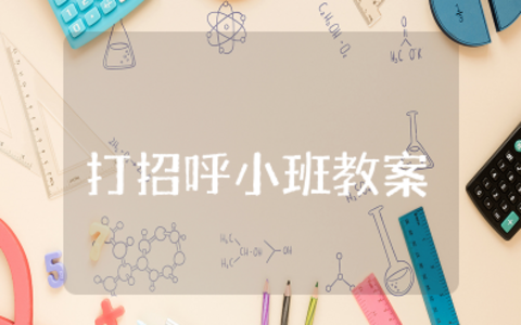 小班《打招呼》教案及反思 幼儿园小班礼仪学会打招呼教案