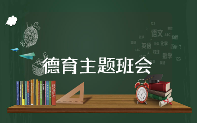 德育主题班会教案15篇通用 德育主题班会活动教案精选