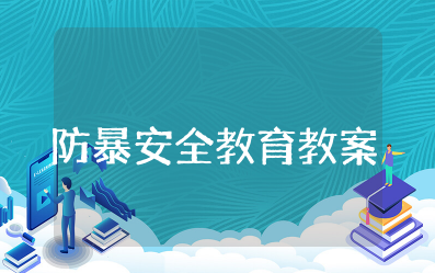 小班防暴安全教育教案及反思 幼儿园小班安全教案反恐防暴