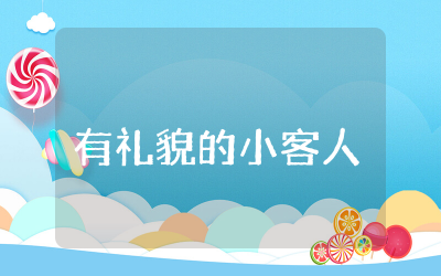 小班社会领域教案《有礼貌的小客人》设计含反思