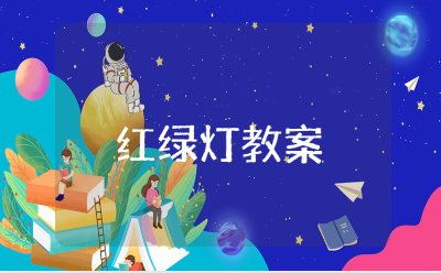 小班《红绿灯》教案及反思汇总 《红绿灯》幼儿园教学设计范文