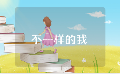 《不一样的我》大班教案范文 《不一样的我》幼儿园教学设计汇总