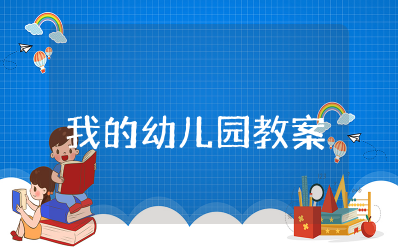 幼儿园小班教案《我的幼儿园》设计 《我的幼儿园》活动教案及反思