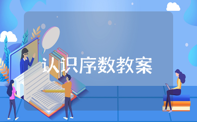 幼儿园《认识序数》教案及反思 幼儿园《认识序数》公开课教学设计