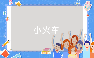 幼儿园小班《小火车》教案大全 《小火车》优秀教学设计