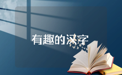 《有趣的汉字》教案精选范文 《有趣的汉字》一等奖教学设计