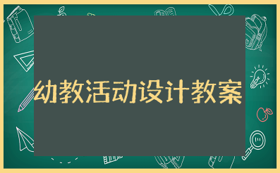 幼教活动设计教案 幼儿园教案详案范文