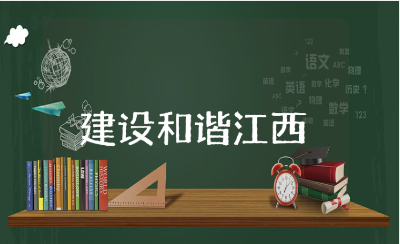 全面建设和谐江西心得体会大全 建设和谐江西总结感悟汇总