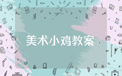 美术《小鸡》教案 儿童创意美术小鸡教案