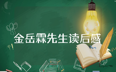 《金岳霖先生》读后感简短 《金岳霖先生》阅读感想