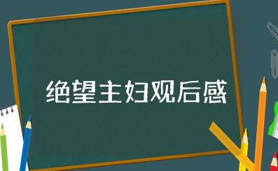 电影《绝望主妇》观后感 电影《绝望主妇》看心得体会