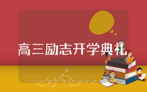 超燃的高三励志开学典礼演讲稿范文通用