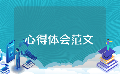 廉洁从医手册心得体会范文 医务工作者廉洁行医心得体会