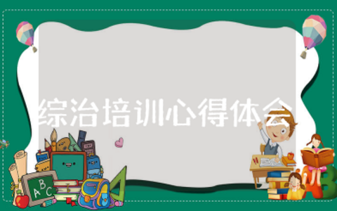 社区参加综治培训心得体会 社区综治工作培训心得体会总结范文