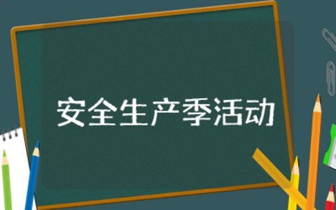 安全生产季活动方案和总结  安全生产季主题活动方案精选