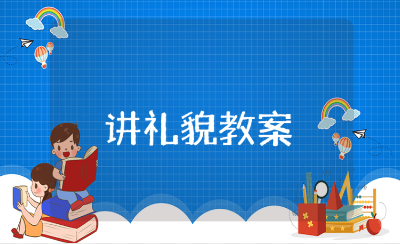 小班《讲礼貌》教案精选范文 《讲礼貌》社会活动教学设计