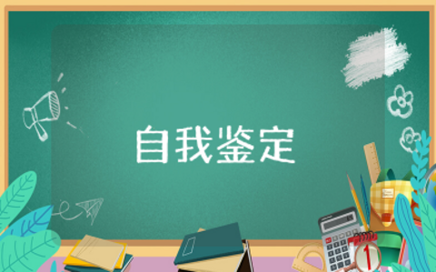 中学生德育自我鉴定 德育考核自我评价怎么写