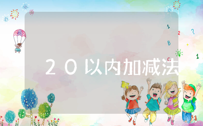 一年级数学20以内加减法练习题通用版