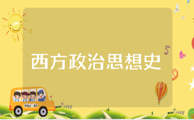 《西方政治思想史》读后感精选范文 《西方政治思想史》心得体会模板