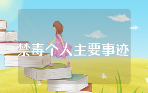禁毒先进个人主要事迹 禁毒优秀宣传员主要事迹
