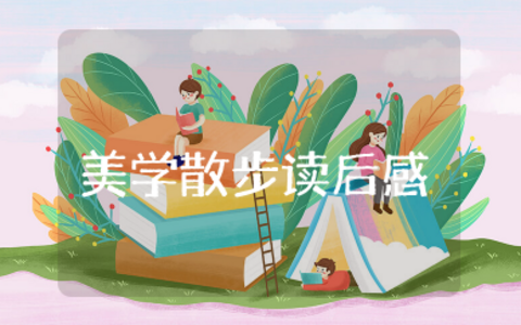 美学散步读后感 读《美学散步》有感